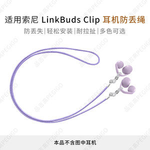 Suitable for Sony Ear Clip-On Headphones Anti-Loss Strap Linkbudsclip Anti-Drop Gadget Neck Hanging Wax Rope Accessory