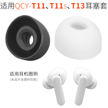 Applicable QCY T11 wireless Bluetooth headset silicone earpiece T11S Qualcomm version into earmuffs T13 ear cap accessories