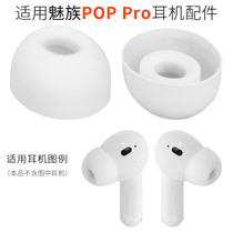 适用魅族POP Pro降噪无线蓝牙耳机硅胶耳塞套poppro耳帽MEIZU配件