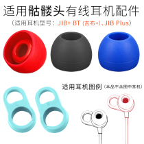 Suitable for skull JIB BT neck wear earphone kit Jib Plus silicone cap gob ear support anti-drop accessories