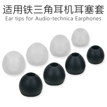 Suitable for the iron triangle ATH-CKR30iS into the earplug sleeve silicon gum cover ear cover CK400i earcap headphone accessories