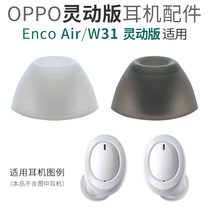Applicable OPPO Enco Air Real Wireless Bluetooth headset smart version silicone earbud cover ear cap W31 accessories