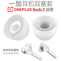 Suitable for one plus Buds Z earplug true wireless Bluetooth headset buddsz silicone cap OnePlus 9 accessories