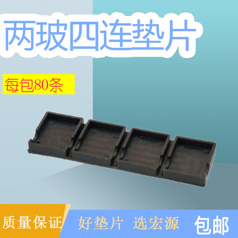 Two-glass four-plastic gasket plastic door and window mounted glass cushion plastic upgrade block upgrade cushion high-piece anti-slip pad