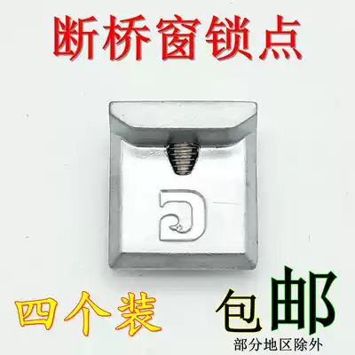 Chunguang broken bridge door and window lock point inside and outside casement window drive rod buckle block lock block buckle accessories 4 packs