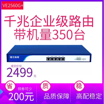 Flying fish star VE2560G Enterprise-class full gigabit Internet access behavior management router Broadband router with machine 350 hotel dining room WeChat certified AP controller