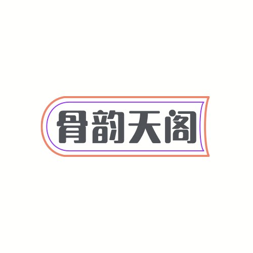 骨韵天阁的LOGO