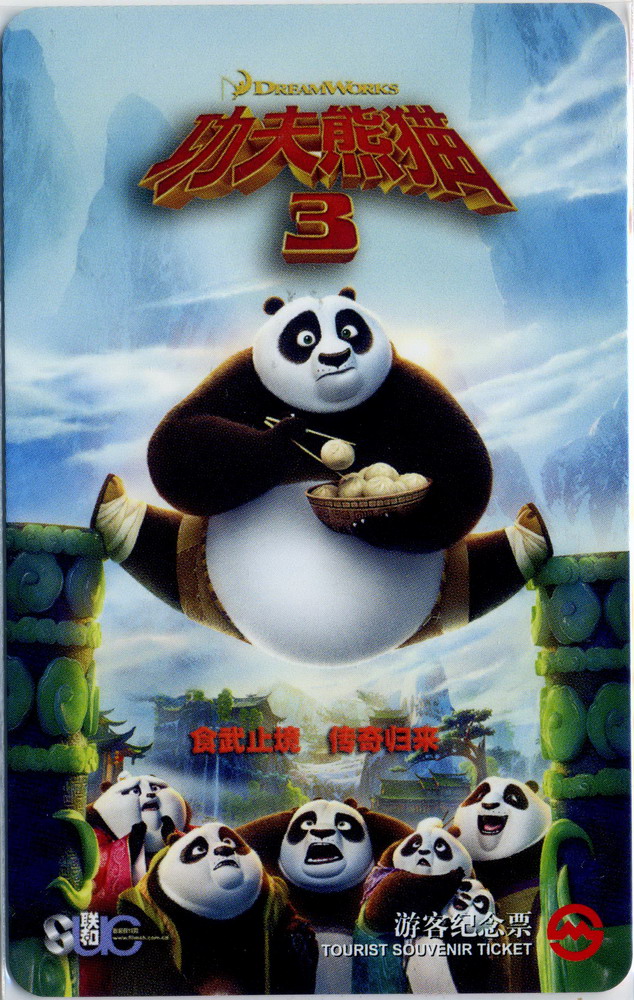 Shanghai Metro Movie Card: J20160503 Kung Fu Panda 3