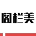 阁栏美灯饰有限公司