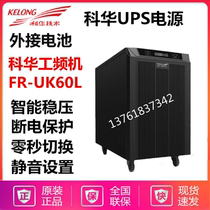Kehua FR-UK60L single-in single-out UPS uninterruptible power supply 6KVA 5400W power frequency machine external 192V