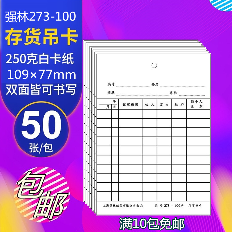 Strong forest 273-100 inventory hanging card material card warehouse card material card 100 open 50 sheets 109 * 77mm
