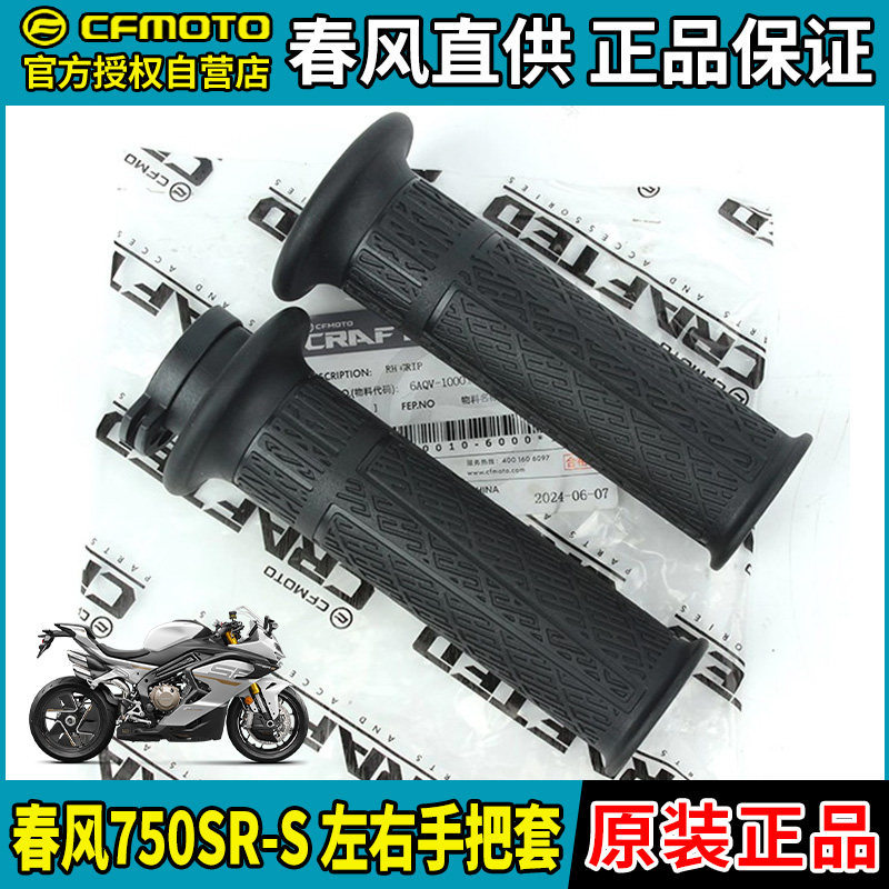 Cf750 R CFMOTO春风750SR-S左右手把套CF750-2加油器握把胶套手把胶原装-淘宝Taobao | 天猫Tmall
