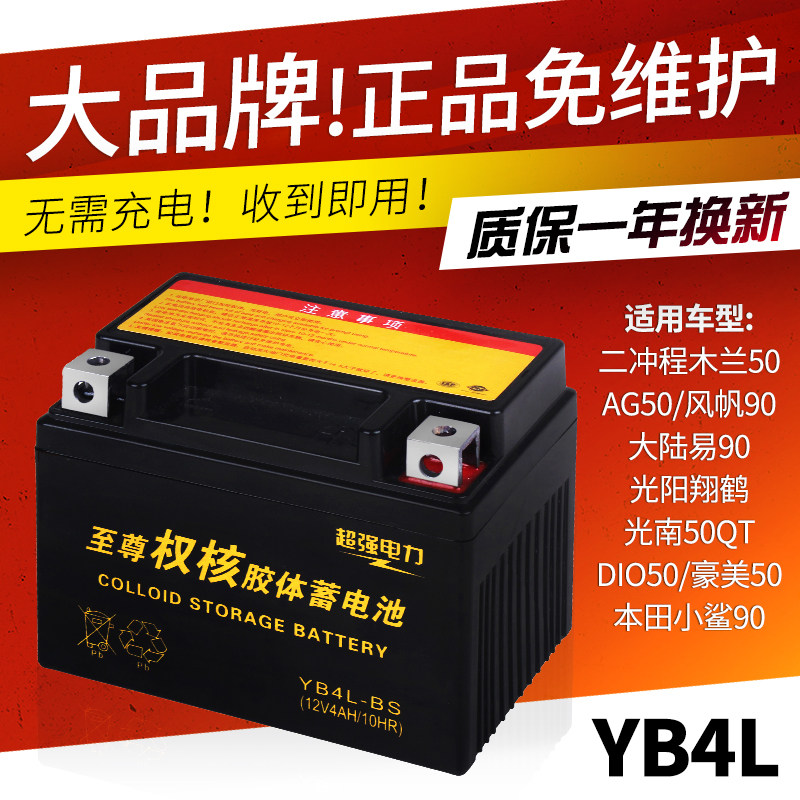 12V pedal locomotive battery Battery Woman Fit 4 A YB4L Mulan 50 Maintenance-free lead-acid accumulator