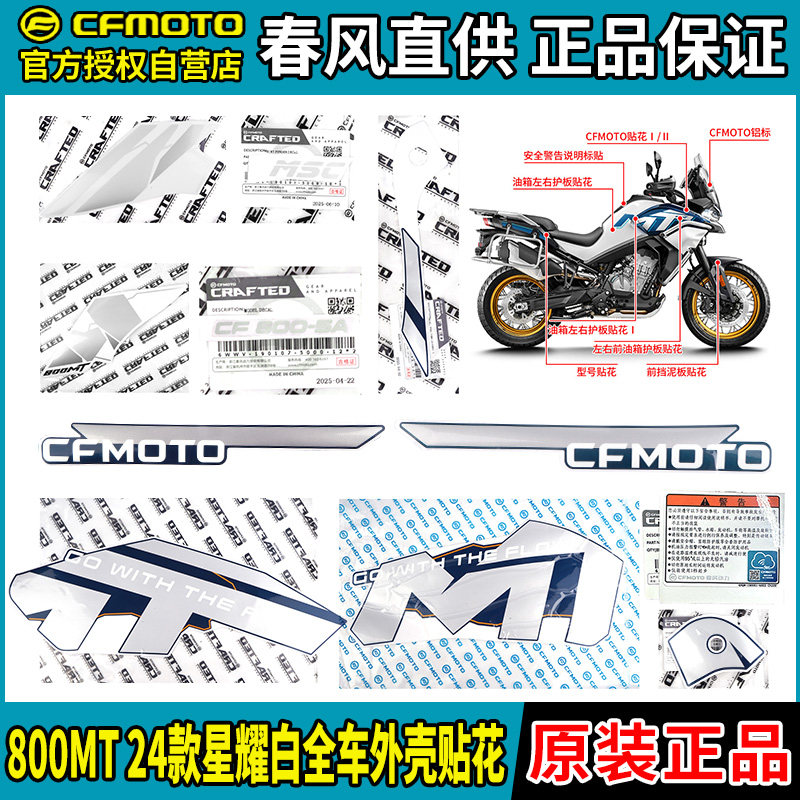 CFMOTO Chunfeng 800MT полная автомобильная наклейка цветочная наклейка с логотипом модель CF800-5 пленка Xingyao белая 24 оригинальные модели Изображение 1