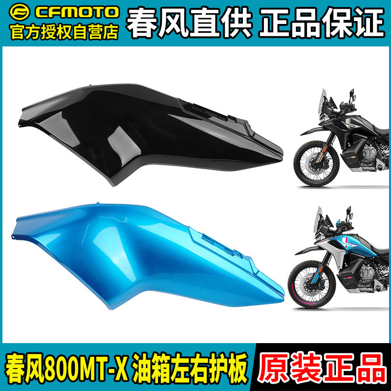 Защитная пластина левого и правого топливного бака CFMOTO Chunfeng 800MT-X CF800-11-11A для защиты топливного бака оригинал Изображение 1