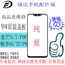  Suitable for Huawei Maimang 5 7 8 Enjoy 6S 7P 9plus P9 P20plus 9S pure original cover outer screen