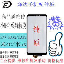 Suitable for Xiaomi max max2 3 meters 4 Xiaomi 4c meters 5X pure original touch screen external screen screen handwriting screen