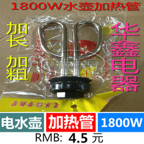 Electric kettle core kettle core heating tube 1800W lengthened and roughened to save water boiling time