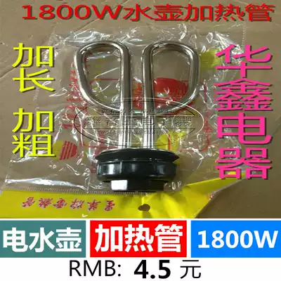 Quick cooking pot core kettle Heart Heating tube 1800W lengthened and roughened to save water boiling time