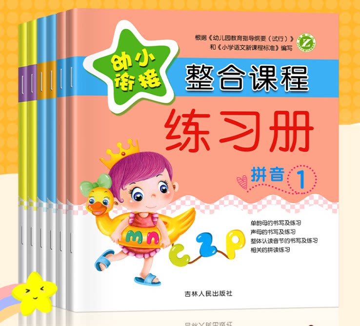 幼小衔接整合课程练习册拼音数学识字写字1+2全6册单复韵声母书幼儿写练习汉字笔画思维拓展5102050100以内加减法应用题分类图形