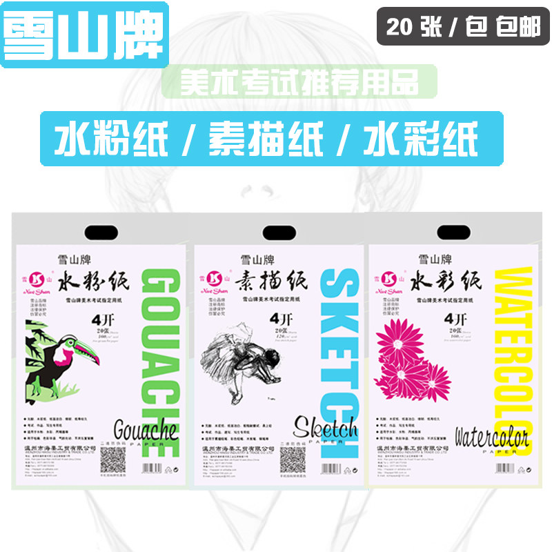 Snow Mountain brand 4K 8K sketch watercolor gouache paper 4 open 8 open art examination special paper 160G 20 sheets
