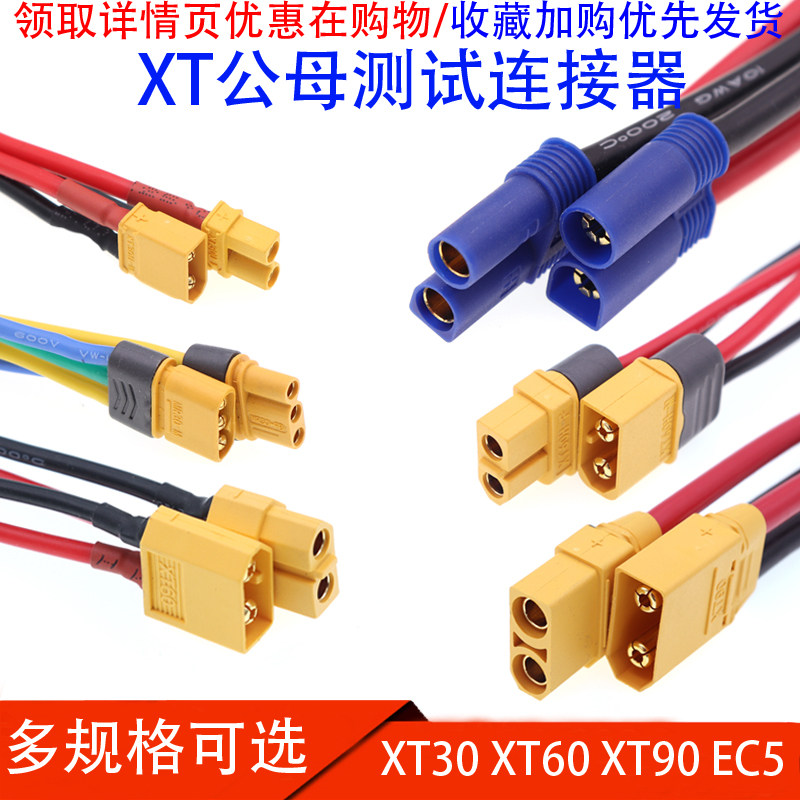 XT60H XT30U-F male and female head XT90H EC5 test lithium battery connector aircraft plug with cable
