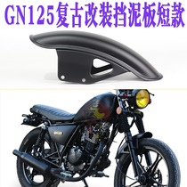 gn125 Prince motorcycle retro modified accessories front and rear mudguard mudguard mud tile Pearl River short version Yihao