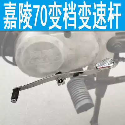 Old Jialing jh70 locomotive retro modification accessories Shift lever Shift lever Starting lever Starting lever Tinder stick 90