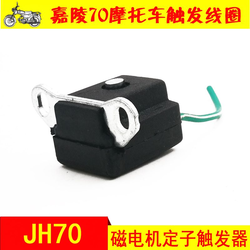 Jialing 70 locomotive accessories JH70 magnetic motor stator positive and negative 70 trigger coil sensor pulse coil