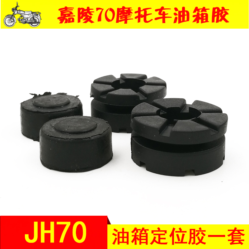 Jialing 70 motorcycle parts JH70 fuel tank glue jh70 fuel tank plastic pad Fuel tank buffer glue Fuel tank positioning glue