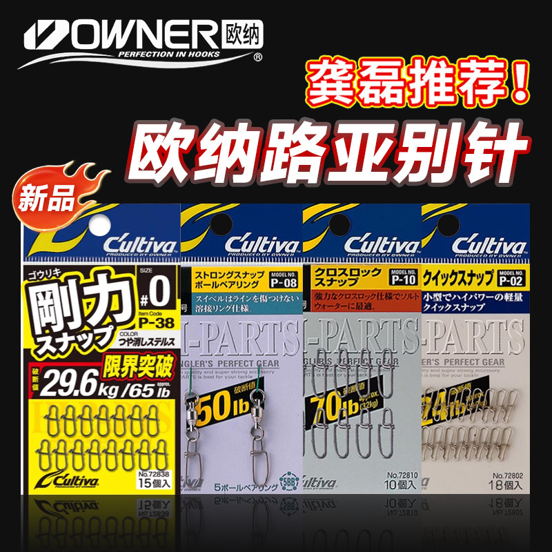 路亚必备!龚磊推荐OWNER别针配件,钓鱼达人都爱用!🎣-其他垂钓用品-淘宝好物网