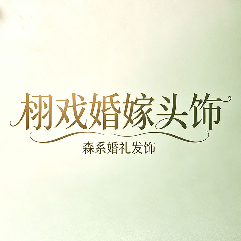 栩戏婚嫁头饰的LOGO