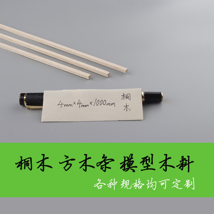 Tongmu strip square strip 4*4*1000mm aircraft model ship model skinned wooden house bridge structure load-bearing competition wood