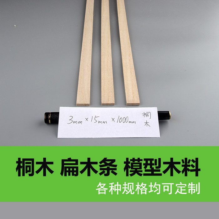 Tongmu strip flat wood strip 3*15*1000mm aircraft model ship model skinned wooden house bridge structure load-bearing model wood