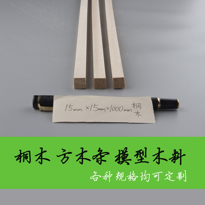 Square wooden strip paulownia strip 15*15*1000mm aircraft model ship model skinned wooden house bridge structure load-bearing competition wood - Taobao