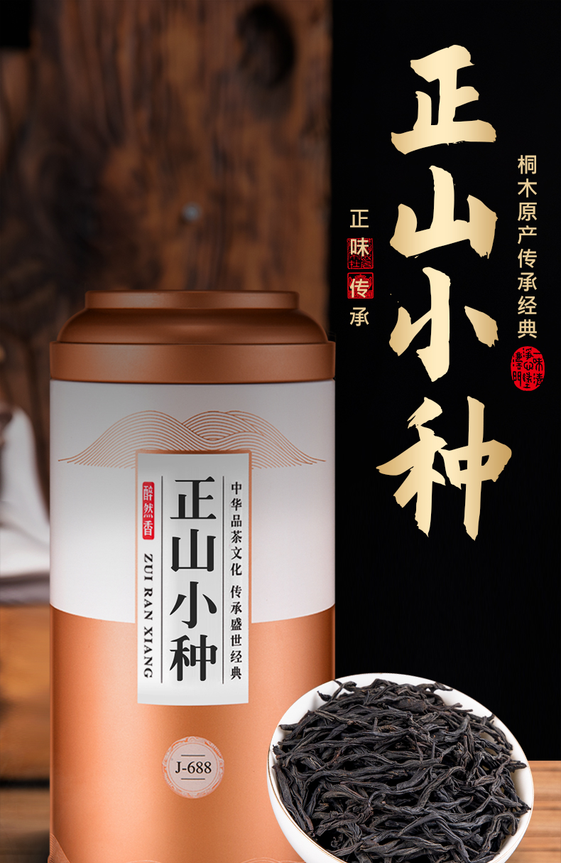 【正宗浓香型】正山小种红茶125g