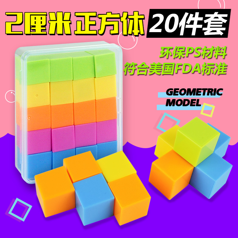 Three-dimensional geometry recognition graphics teaching aids Mathematics teaching aids for primary school students Cube cube 20 small squares