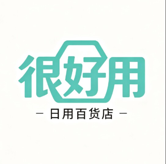 很好用日用百货店