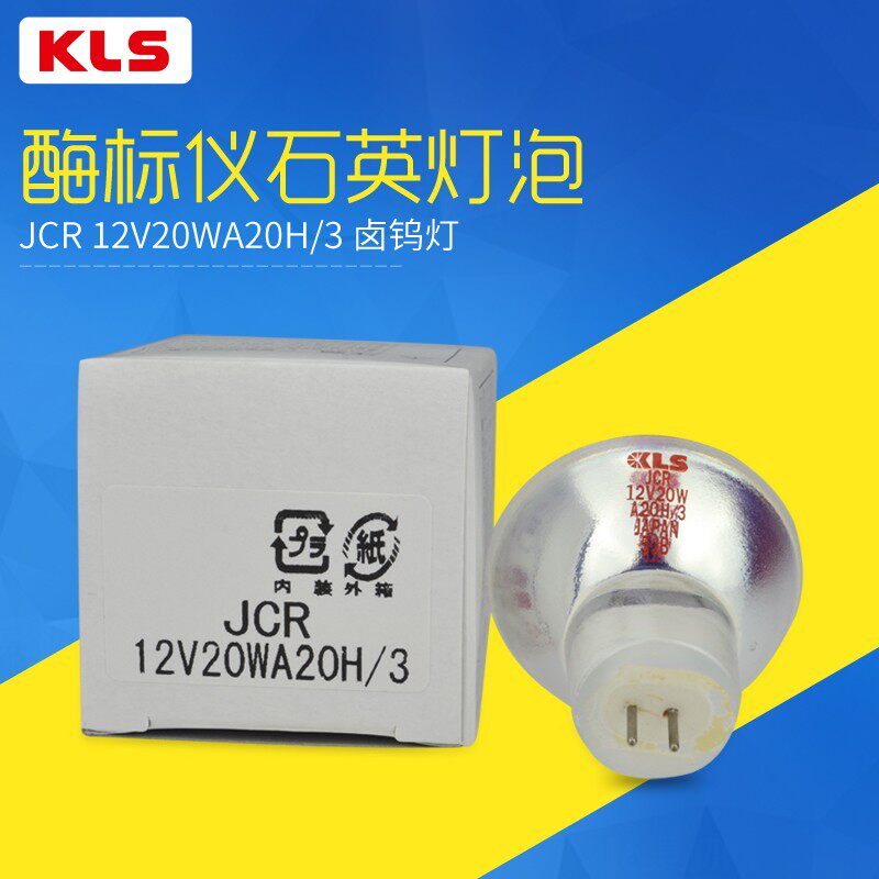 现货日本KLS卤素灯杯JCR 12V20WA20H/3酶标仪 套色机凹板印刷机灯