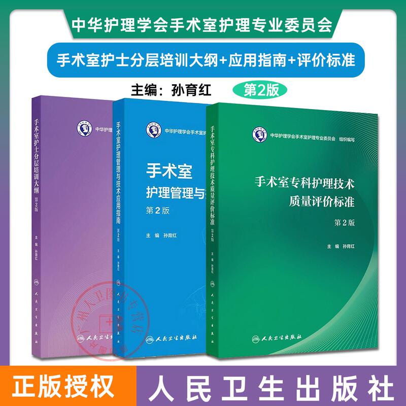 Complete 3-Volume Set: Operating Room Nurse Layered Training Curriculum, 2Nd Edition - Guide to Operating Room Nursing Management and Technical Applications, Edited by Sun Yuhong. Operating Room Nurse Layered Training Curriculum, 2Nd Edition - Training Book for Operating Room Nurse Personnel