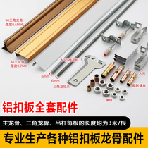 Integrated ceiling aluminum gusset plate accessories materials edge strip triangle keel main keel screw rod hanging accessories complete set of auxiliary materials