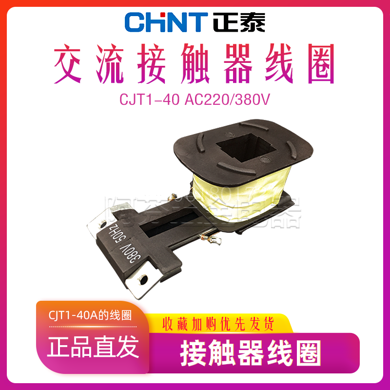 CHNT Zhengtai coil AC contactor coil CJT1-40 380V 220V 110V pure copper coil