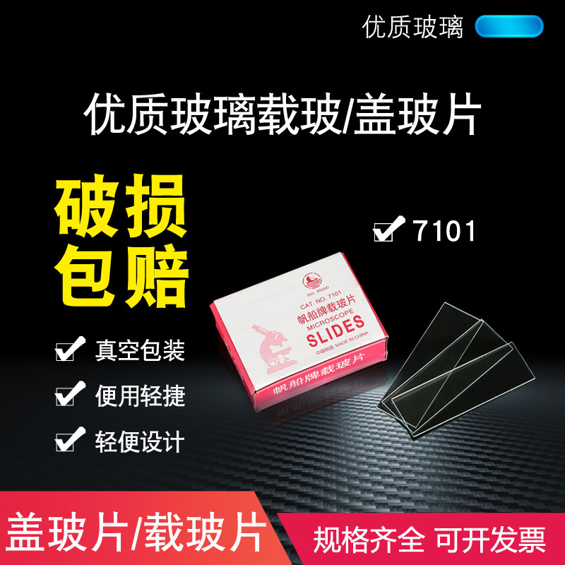 载玻片 盖玻片 显微镜玻璃光面磨砂面载玻片7101 7105 18*18 20*20 22*22 24*24生物实验切片 器材耗材