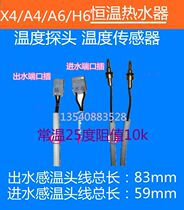 Suitable for H4 A4 A6 H6 A7 A8 A9 X4 strong row constant temperature water heater temperature probe Water temperature sensor