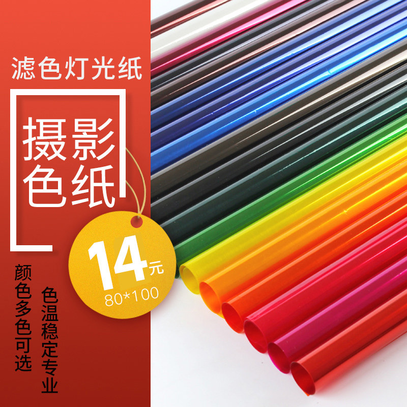Film and television color paper stage photography soft light paper Leiden 82 85 red headlight light color temperature paper filter background filter paper