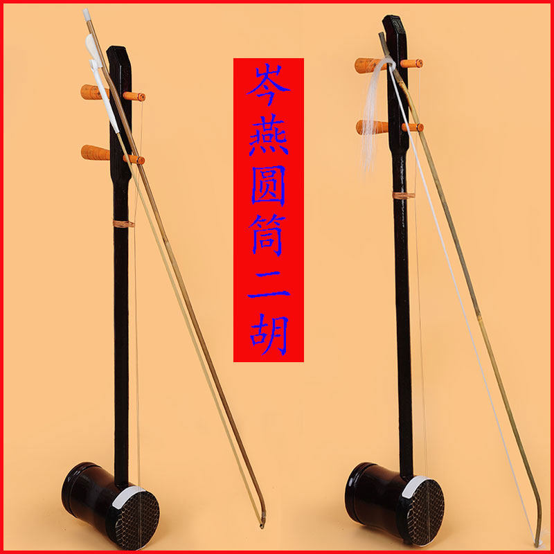 二胡（2弦の弓奏楽器）メーカー直販、模造ローズウッド、初心者、大人、未経験者、民俗音楽、学生、子供、花太鼓管。