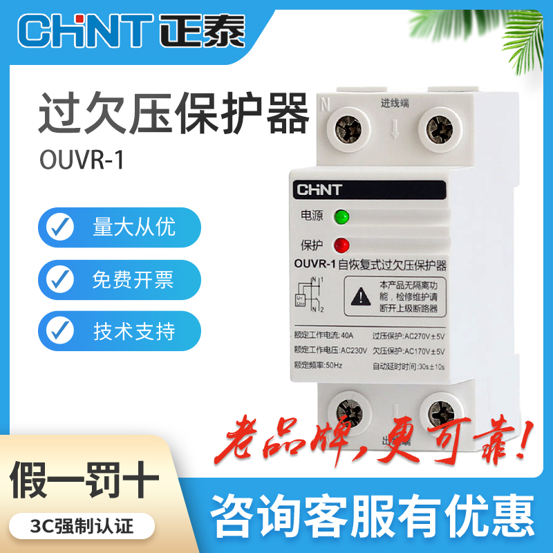 Zhengtai automatic reset self-duplex over-voltage delay protector OUVR-1 1P N 40A 63A