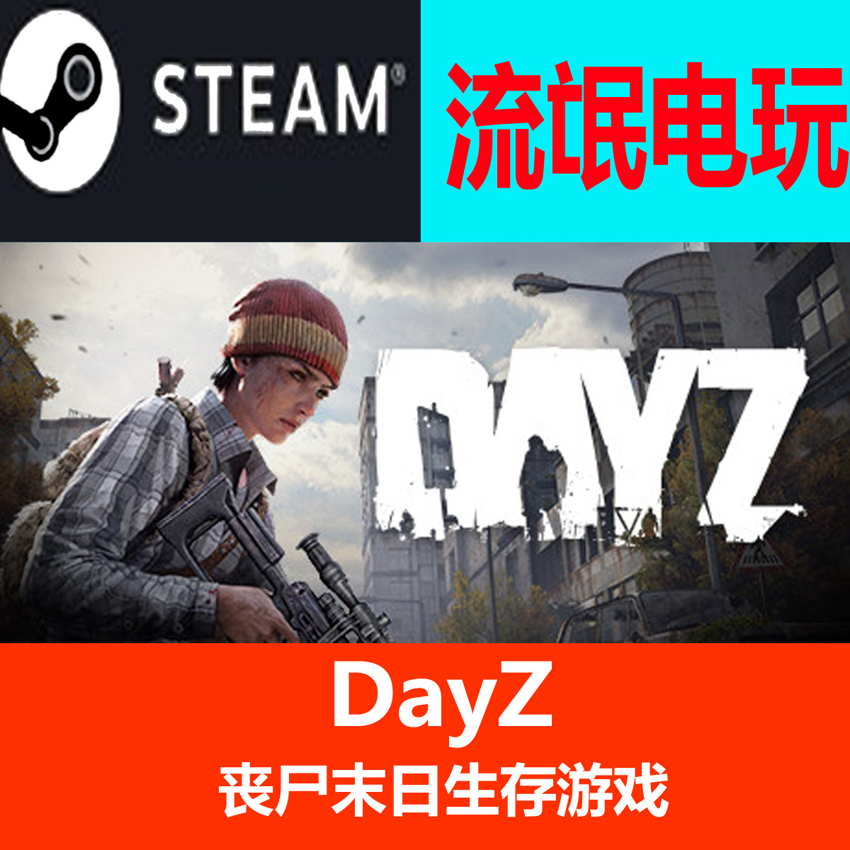 Steam多人动作生存游戏：DayZ，丧尸末日的硬核选择！_steam游戏_淘宝游戏网