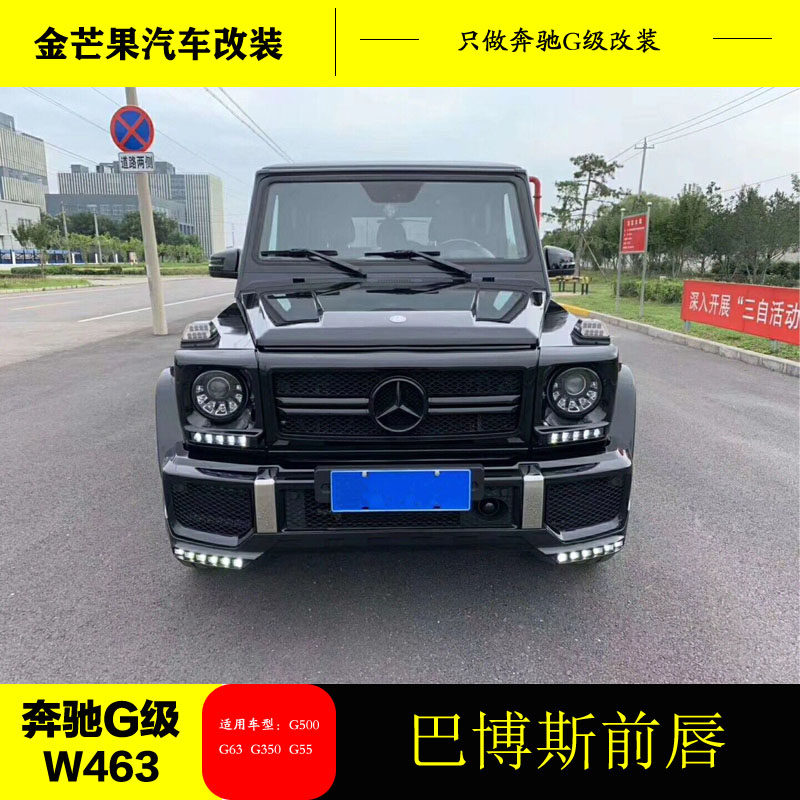Benz G W463G500G55 W463G500G55 G63 G65 G65 the retrofit Gbagbo belt lamp front lip G500 front bar chin