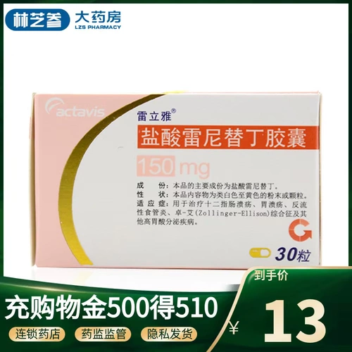 雷立雅 Ренетидин 150 мг*30 капсулы/коробка язвенной язвенной язвы желудка, вызванная чрезмерной болью в животе и кислотой 20 подлинно